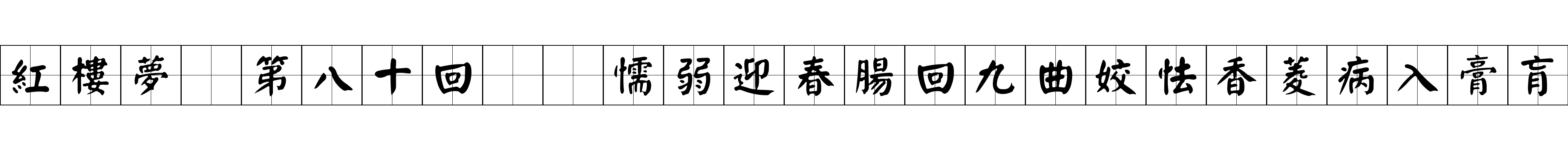 紅樓夢 第八十回  懦弱迎春腸回九曲姣怯香菱病入膏肓